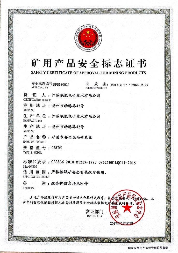 在江蘇聯(lián)能電子技術(shù)有限公司全體員工的共同努力下，我司于2017年2月27號(hào)取得了安標(biāo)國家礦用產(chǎn)品安全標(biāo)志中心下發(fā)的《礦用產(chǎn)品安全標(biāo)志證書》。至此，我公司有了生產(chǎn)本安型振動(dòng)傳感器的安全證書，為公司本安型振動(dòng)傳感器開拓了新的市場?，F(xiàn)有的本安型振動(dòng)傳感器名稱為GBYD5。安標(biāo)證書的編號(hào)為：MFB170029。  歡迎新老客戶咨詢洽談！電話0514-87348687。